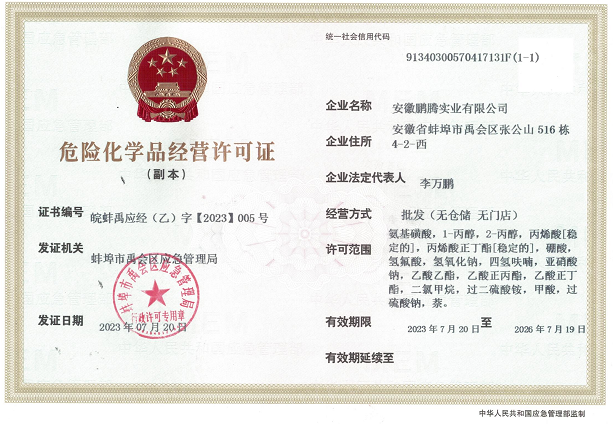 蚌埠危險(xiǎn)化學(xué)品經(jīng)營許可證